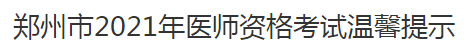 郑州市2021年医师资格考试温馨提示