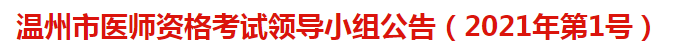 温州市医师资格考试领导小组公告（2021年第1号）