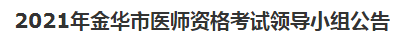 2021年金华市医师资格考试领导小组公告