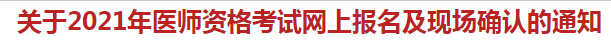 杭州萧山区关于2021年医师资格考试网上报名及现场确认的通知