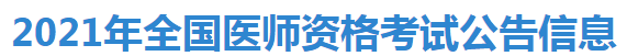 2021年全国医师资格考试公告信息