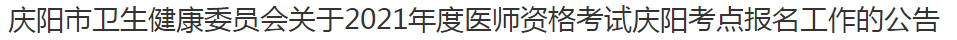 庆阳市卫生健康委员会关于2021年度医师资格考试庆阳考点报名工作的公告