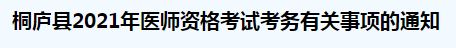 桐庐县2021年医师资格考试考务有关事项的通知