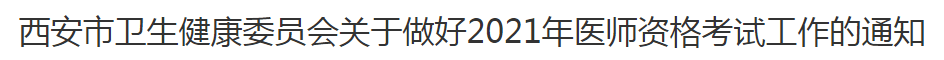 西安市2021年临床执业医师考试报名及现场确认审核通知