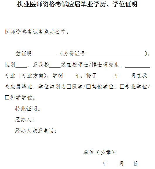 执业医师资格考试应届毕业学历、学位证明