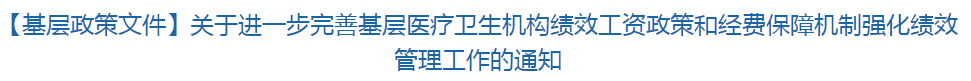 【基层政策文件】关于进一步完善基层医疗卫生机构绩效工资政策和经费保障机制强化绩效管理工作的通知