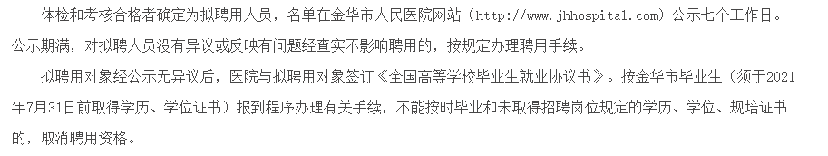 关于2021年度浙江省金华市人民医院招聘2021届应届毕业生的公告通知