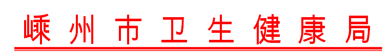 嵊州市卫生健康局关于做好我市2021年医师资格考试工作的通知