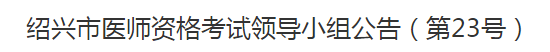 诸暨市转发2021年医师资格考试报名及现场资格审核事项通知