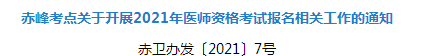 2021年赤峰市临床执业医师资格考试报名及现场确认审核事项安排