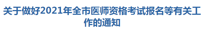 关于做好2021年全市医师资格考试报名等有关工作的通知