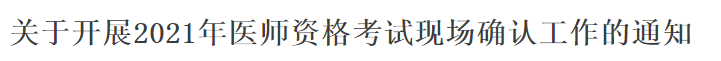 关于开展2021年医师资格考试现场确认工作的通知