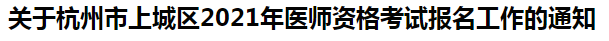 关于杭州市上城区2021年医师资格考试报名工作的通知