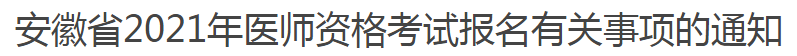 安徽省2021年医师资格考试报名有关事项的通知