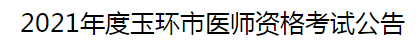 2021年度玉环市医师资格考试公告