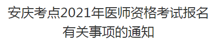 安庆考点2021年医师资格考试报名