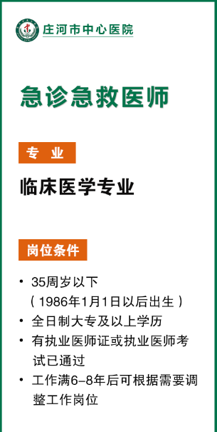 2021年1月份辽宁省庄河市中心医院招聘急诊急救医师啦