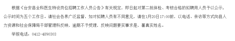 辽宁省台安县第二批招聘全科医生特设岗位拟聘名单可以查看啦