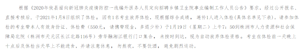 关于2020年湖南省株洲市攸县乡镇卫生院定向招聘事业编制工作人员（面向新冠肺炎疫情防控一线编外医务人员）递补体检的公告