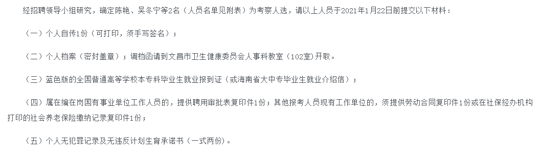 关于2020年海南省文昌市2020年考核招聘高级职称卫生专业技术人员考察人选名单的公示(4号