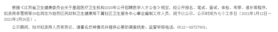 苏州市姑苏区民政和卫健局下属社区卫生服务中心（江苏）2020年度公开招聘考试拟聘人员名单可以查看啦