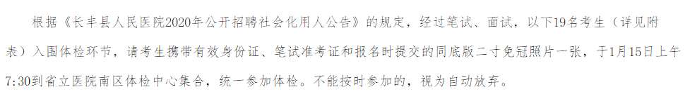 关于2020年安徽省长丰县人民医院公开招聘社会化用人的体检公告