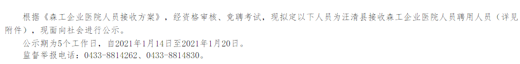 2021吉林省汪清县接收森工企业医院人员拟聘人员名单可以查看啦