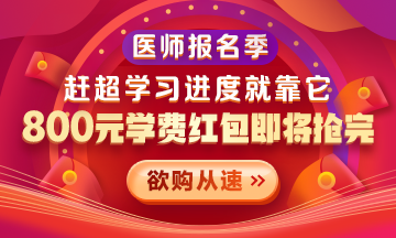 【优惠活动】2021医师报名季|800元学费红包限量抢 好课抢先学！