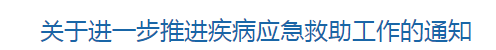 国家卫健委关于进一步推进疾病应急救助工作的通知（附考核指标）