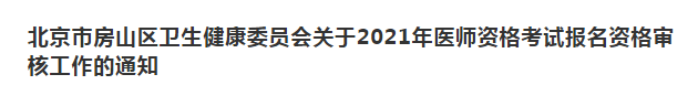 北京市房山区卫生健康委员会关于2021年医师资格考试报名资格审核工作的通知