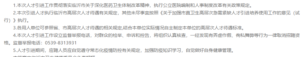 关于2021年度山东省临沂市市直公立医院招聘卫生技术人员558人的公告通知