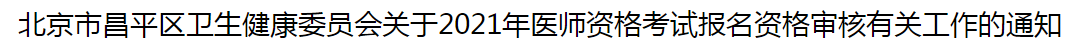 北京市昌平区卫生健康委员会关于2021年医师资格考试报名资格审核有关工作的通知