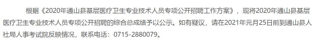 2020年湖北省咸宁市通山县招聘基层医疗卫生专业技术人员成绩可以查看啦