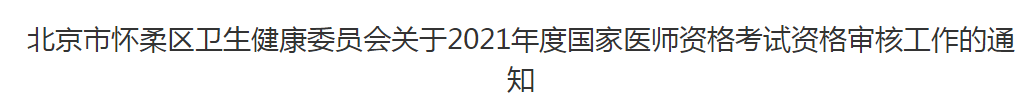 北京市怀柔区卫生健康委员会关于2021年度国家医师资格考试资格审核工作的通知