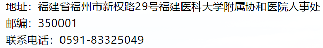 福建医科大学附属协和医院2021年1月份招聘72名卫生技术人员啦（一）