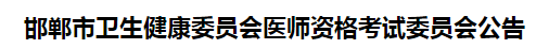 邯郸市2021年医师资格考试报名及现场审核事项说明