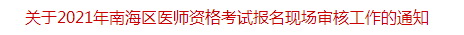 关于2021年南海区医师资格考试报名