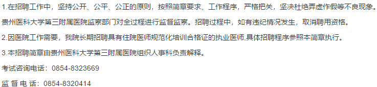 关于2021年贵州医科大学第三附属医院公开招聘39名卫生技术人员的通知