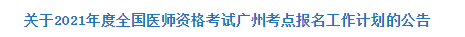 关于2021年度全国医师资格考试广州考点报名工作计划的公告