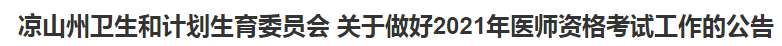 凉山州卫生和计划生育委员会 关于做好2021年医师资格考试工作的公告