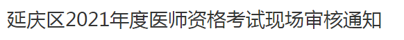 延庆区2021年度医师资格考试现场审核通知