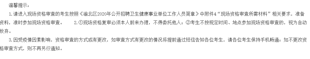 重庆市渝北区卫健事业单位2020年公开招聘医疗岗笔试成绩可以查看啦