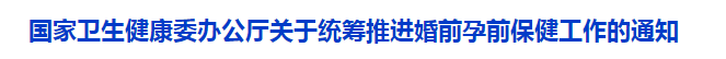 国家卫生健康委办公厅关于统筹推进婚前孕前保健工作的通知