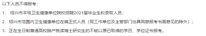 2021年度绍兴市本级卫生健康单位（浙江省）第一次招聘硕博士高级专家216人啦