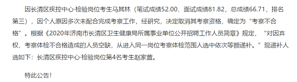 2020年济南市长清区卫健局所属事业单位公开招聘考试考察体检人选递补名单可以查看啦