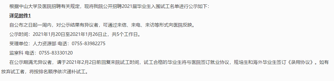 关于2021年广东省中山大学附属第八医院公开招聘2021届毕业生入围试工名单公示公告（三）