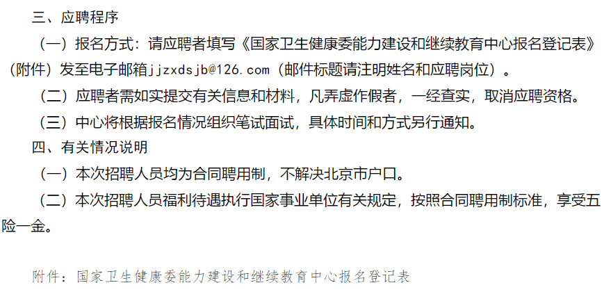 【北京】2021年国家卫生健康委能力建设和继续教育中心面向社会招聘医学编辑岗位啦2