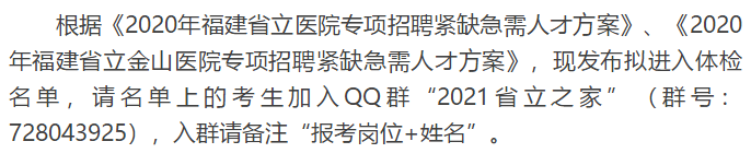 关于福建省立医院、省立金山医院2020年专项招聘医疗岗体检通知