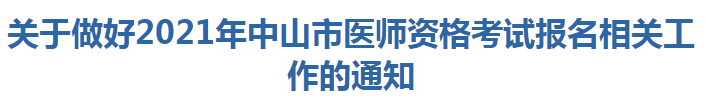 关于做好2021年中山市医师资格考试报名相关工作的通知