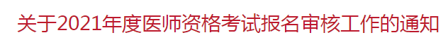 北京市朝阳区 关于2021年度医师资格考试报名审核工作的通知